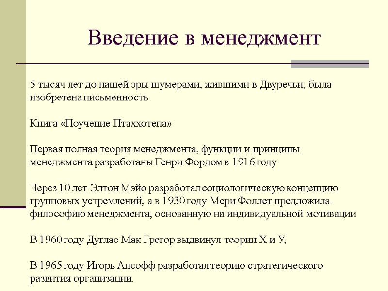 Введение в менеджмент 5 тысяч лет до нашей эры шумерами, жившими в Двуречьи, была